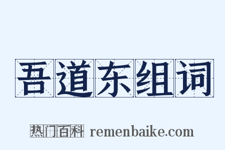 吾道东组词是什么意思的图片
